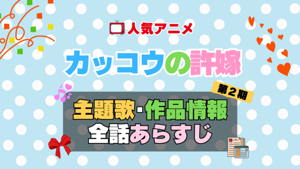 カッコウの許嫁 2期 シーズン2 アニメ 主題歌 オープニング 曲 テーマソング 音楽 あらすじ 作品情報 製作 スタッフ 制作 全話 あらすじ タイトル 題名 ネタバレ エンディング ED OP