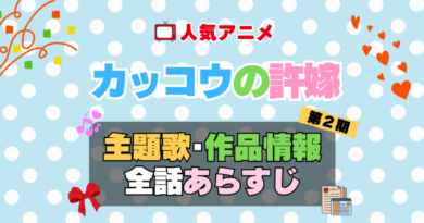 カッコウの許嫁　2期　シーズン2　アニメ　主題歌　オープニング　曲　テーマソング　音楽　あらすじ　作品情報　製作　スタッフ　制作　全話　あらすじ　タイトル　題名　ネタバレ　エンディング　ED　OP
