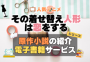 その着せ替え人形は恋をする　着せ恋　原作小説　ラノベ　ライトノベル　文庫　　シリーズ　電子書籍　本　サービス　ユーネクスト U-NEXT