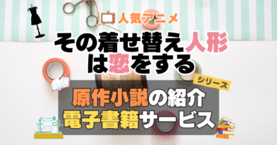 その着せ替え人形は恋をする　着せ恋　原作小説　ラノベ　ライトノベル　文庫　　シリーズ　電子書籍　本　サービス　ユーネクスト U-NEXT