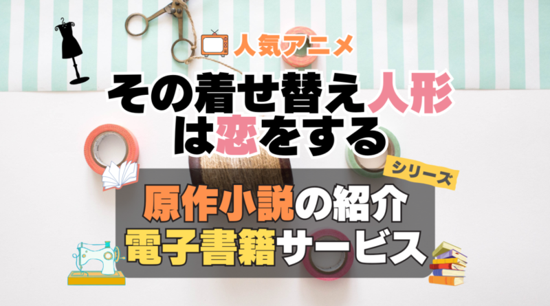 その着せ替え人形は恋をする　着せ恋　原作小説　ラノベ　ライトノベル　文庫　　シリーズ　電子書籍　本　サービス　ユーネクスト U-NEXT