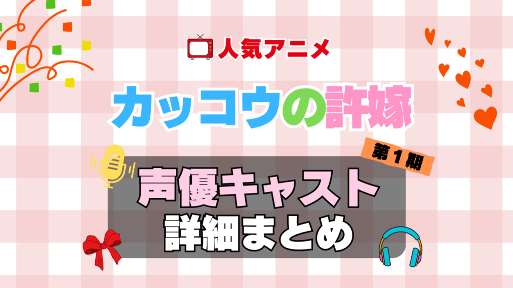 カッコウの許嫁 アニメ 声優 キャスト 出演 一覧 まとめ プロフィール 代表作