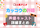 カッコウの許嫁　アニメ　声優　キャスト　出演　一覧　まとめ　プロフィール　代表作