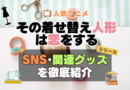 その着せ替え人形は恋をする　着せ恋　SNS　動画　公式　YouTube　ユーチューブ　Twitter　ツイッター　X　エックス　アカウント　チャンネル　関連グッズ　DVD　ブルーレイ Blu-ray フィギュア