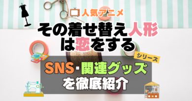 その着せ替え人形は恋をする　着せ恋　SNS　動画　公式　YouTube　ユーチューブ　Twitter　ツイッター　X　エックス　アカウント　チャンネル　関連グッズ　DVD　ブルーレイ Blu-ray フィギュア