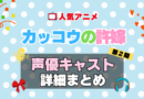 カッコウの許嫁　アニメ　声優　キャスト　出演　一覧　まとめ　プロフィール　代表作　2期　シーズン２