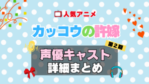 カッコウの許嫁　アニメ　声優　キャスト　出演　一覧　まとめ　プロフィール　代表作　2期　シーズン２