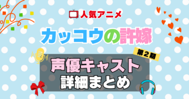 カッコウの許嫁　アニメ　声優　キャスト　出演　一覧　まとめ　プロフィール　代表作　2期　シーズン２