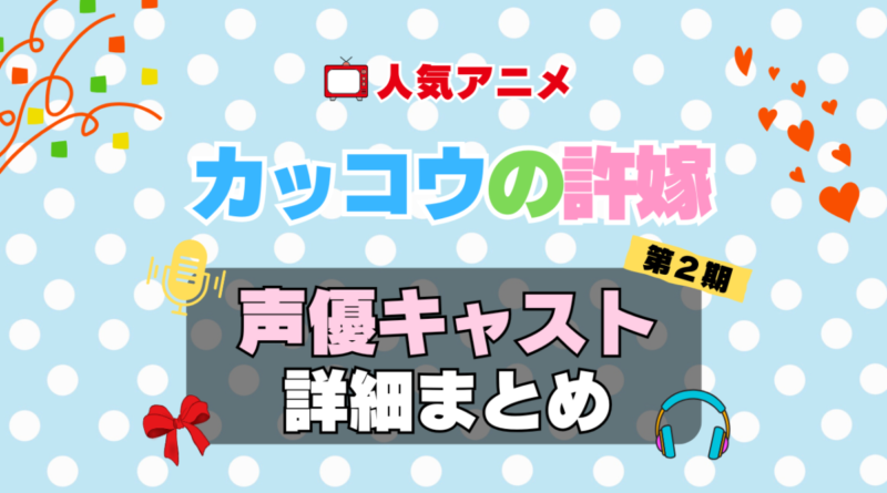 カッコウの許嫁　アニメ　声優　キャスト　出演　一覧　まとめ　プロフィール　代表作　2期　シーズン２