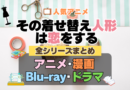 その着せ替え人形は恋をする　着せ恋　全シーズン　全期 　まとめ　アニメ　漫画　舞台　ブルーレイ　円盤　グッズ　フィギュア　シリーズ