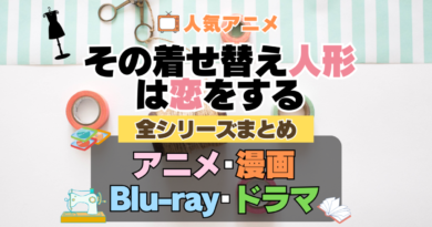 その着せ替え人形は恋をする　着せ恋　全シーズン　全期 　まとめ　アニメ　漫画　舞台　ブルーレイ　円盤　グッズ　フィギュア　シリーズ