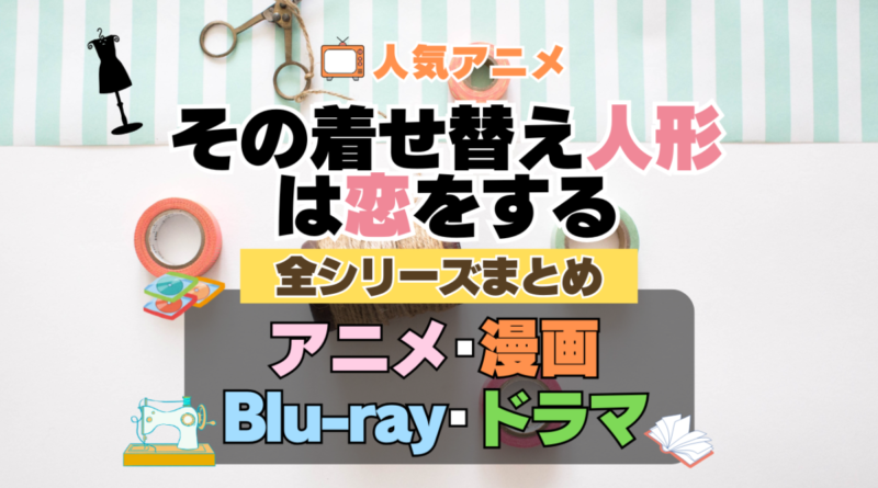 その着せ替え人形は恋をする　着せ恋　全シーズン　全期 　まとめ　アニメ　漫画　舞台　ブルーレイ　円盤　グッズ　フィギュア　シリーズ