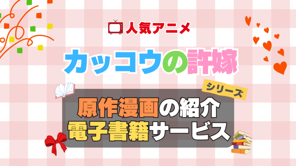 カッコウの許嫁 原作漫画 まんが マンガ コミック コミックス シリーズ 電子書籍 本 サービス ユーネクスト U-NEXT