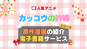 カッコウの許嫁　原作漫画　まんが　マンガ　コミック　コミックス　シリーズ　電子書籍　本　サービス　ユーネクスト U-NEXT