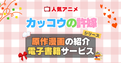 カッコウの許嫁　原作漫画　まんが　マンガ　コミック　コミックス　シリーズ　電子書籍　本　サービス　ユーネクスト U-NEXT