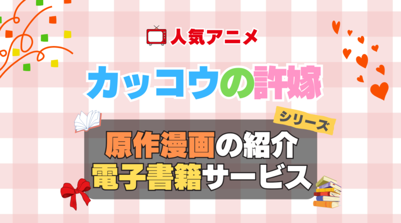 カッコウの許嫁　原作漫画　まんが　マンガ　コミック　コミックス　シリーズ　電子書籍　本　サービス　ユーネクスト U-NEXT