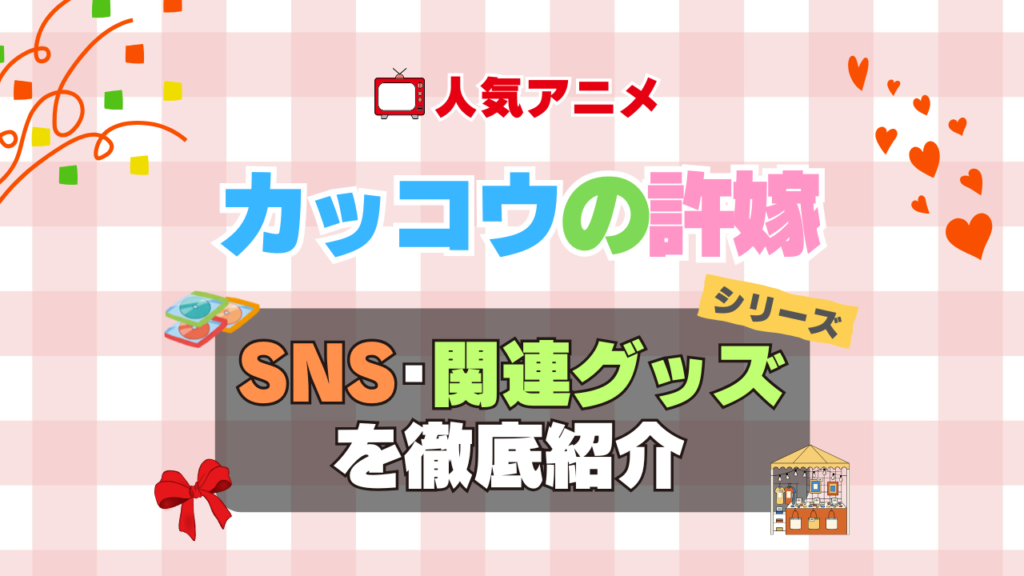 カッコウの許嫁 SNS 動画 公式 YouTube ユーチューブ Twitter ツイッター X エックス アカウント チャンネル 関連グッズ DVD ブルーレイ Blu-ray フィギュア