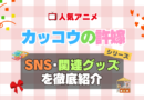 カッコウの許嫁　SNS　動画　公式　YouTube　ユーチューブ　Twitter　ツイッター　X　エックス　アカウント　チャンネル　関連グッズ　DVD　ブルーレイ Blu-ray フィギュア