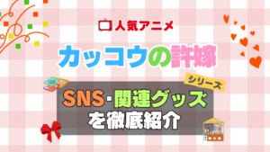 カッコウの許嫁　SNS　動画　公式　YouTube　ユーチューブ　Twitter　ツイッター　X　エックス　アカウント　チャンネル　関連グッズ　DVD　ブルーレイ Blu-ray フィギュア
