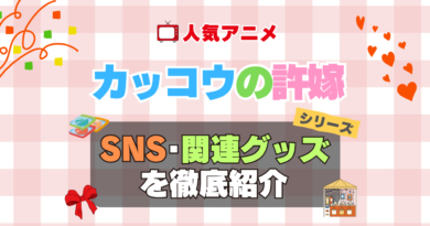 カッコウの許嫁　SNS　動画　公式　YouTube　ユーチューブ　Twitter　ツイッター　X　エックス　アカウント　チャンネル　関連グッズ　DVD　ブルーレイ Blu-ray フィギュア