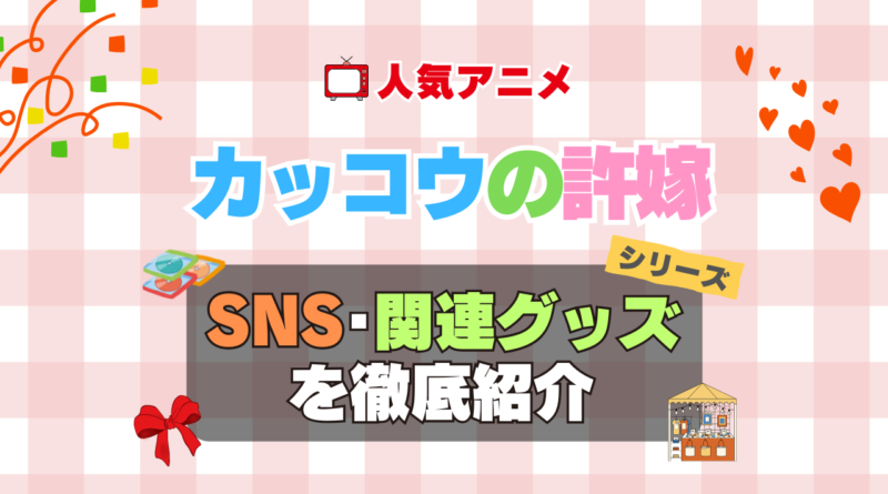 カッコウの許嫁　SNS　動画　公式　YouTube　ユーチューブ　Twitter　ツイッター　X　エックス　アカウント　チャンネル　関連グッズ　DVD　ブルーレイ Blu-ray フィギュア