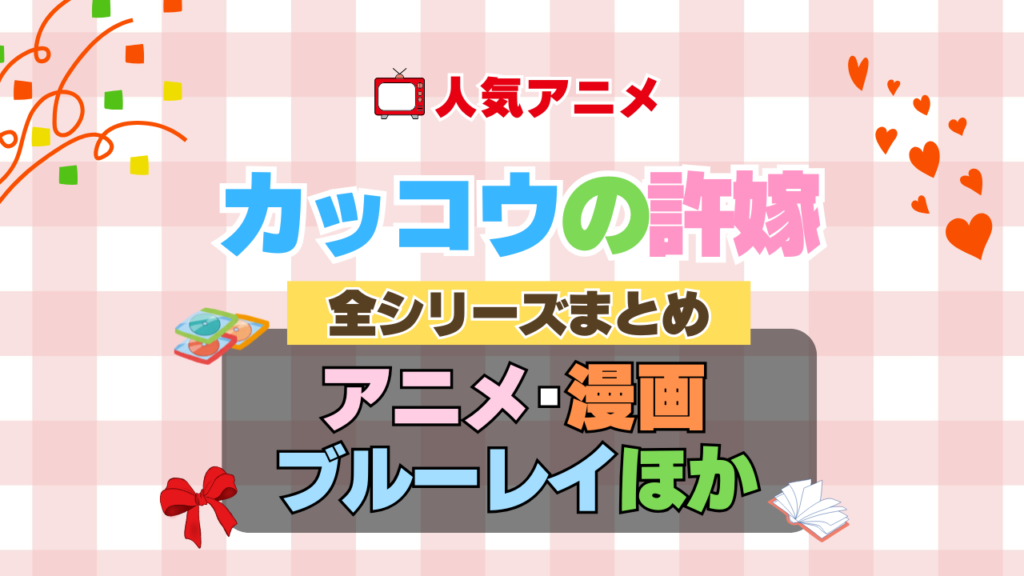 カッコウの許嫁　全シーズン　全期 　まとめ　アニメ　小説　マンガ　コミック　漫画　舞台　ブルーレイ　円盤　グッズ　フィギュア　シリーズ