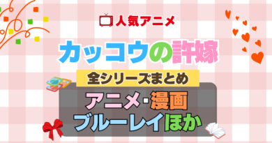 カッコウの許嫁　全シーズン　全期 　まとめ　アニメ　小説　マンガ　コミック　漫画　舞台　ブルーレイ　円盤　グッズ　フィギュア　シリーズ
