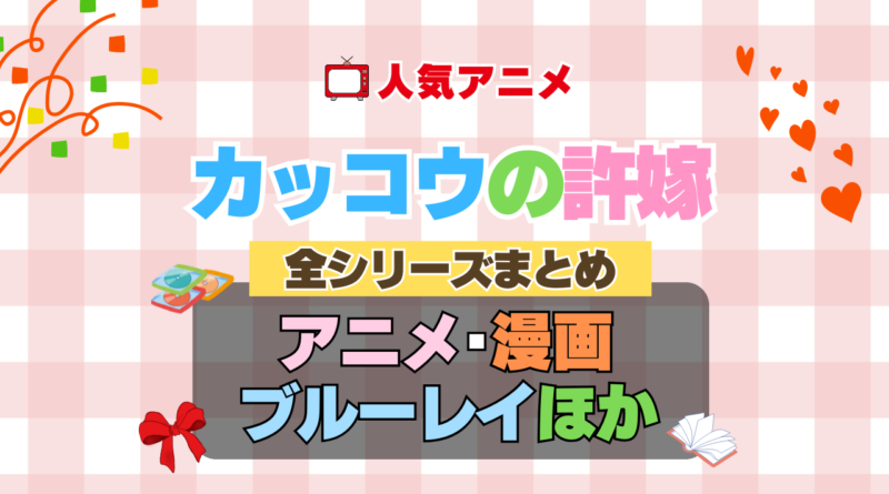 カッコウの許嫁　全シーズン　全期 　まとめ　アニメ　小説　マンガ　コミック　漫画　舞台　ブルーレイ　円盤　グッズ　フィギュア　シリーズ