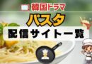 韓国ドラマ パスタ 配信一覧