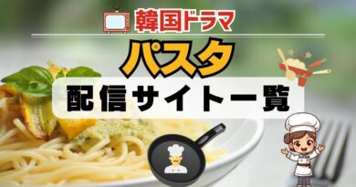 韓国ドラマ パスタ 配信一覧