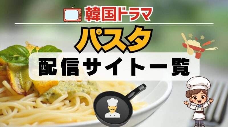 韓国ドラマ パスタ 配信一覧