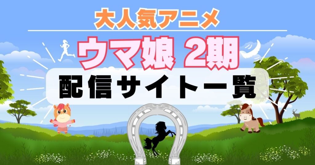 ウマ娘 2期 配信一覧