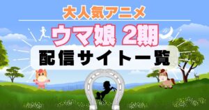 ウマ娘 2期 配信一覧
