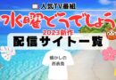 水曜どうでしょう 2023 最新作 懐かしの西表島 動画配信サイト一覧