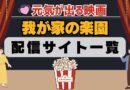 我が家の楽園　配信一覧