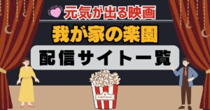 我が家の楽園　配信一覧