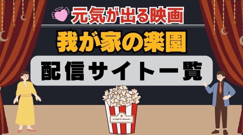 我が家の楽園　配信一覧