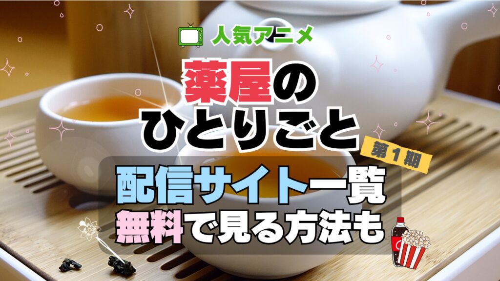 薬屋のひとりごと 動画配信一覧 アニメ