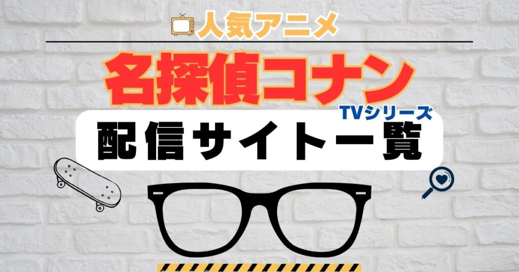 名探偵コナン アニメ テレビ シリーズ 動画配信サイト一覧