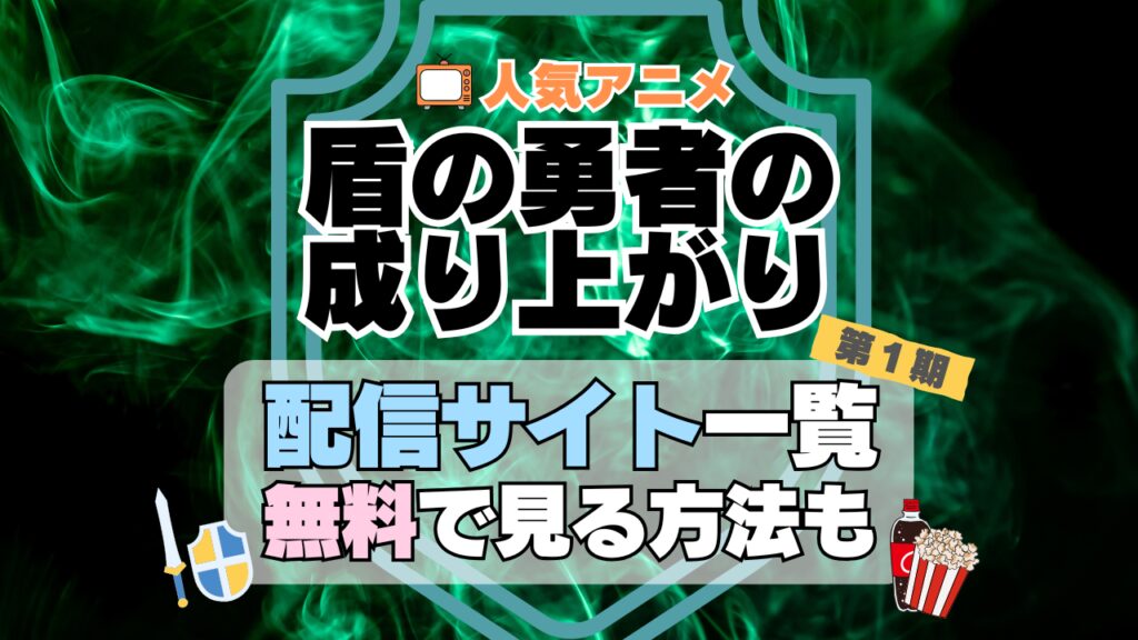 盾の勇者の成り上がり 第1期 シーズン1 TV アニメ テレビ 無印 無料 配信サービス 動画サブスク VOD 動画配信サイト どこで見れる? 動画配信サービス ユーネクスト U-NEXT DMM TV アマプラ ネトフリ ABEMA Hulu Lemino dアニメ おすすめ コスパ お得 人気 比較 一覧 まとめ 独占 見れない ネットフリックス Netflix ネトフリ 見れない 見る