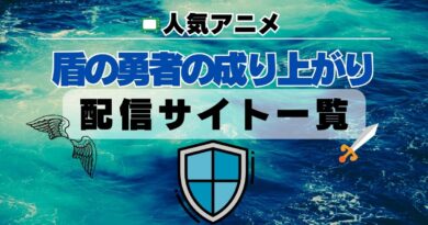 アニメ　盾の勇者の成り上がり　動画　配信　サイト　一覧