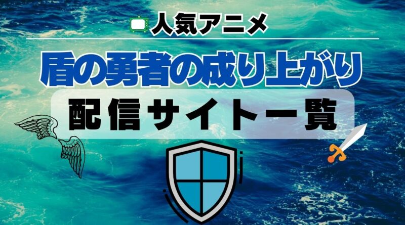 アニメ　盾の勇者の成り上がり　動画　配信　サイト　一覧