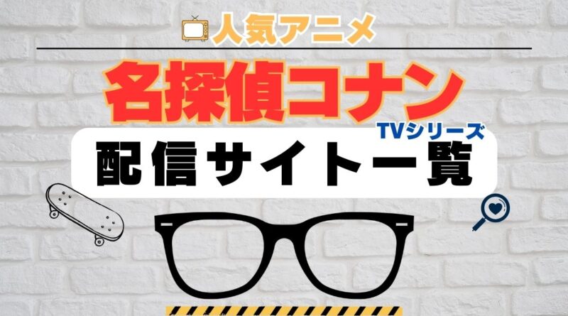 名探偵コナン　アニメ　テレビ　シリーズ　動画配信サイト一覧