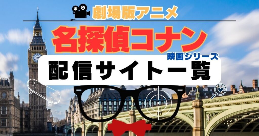 名探偵コナン アニメ 劇場版 映画 シリーズ 動画配信サイト一覧