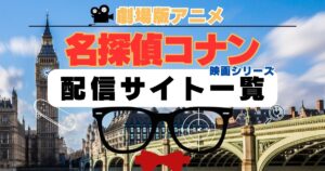 名探偵コナン　アニメ　劇場版　映画　シリーズ　動画配信サイト一覧