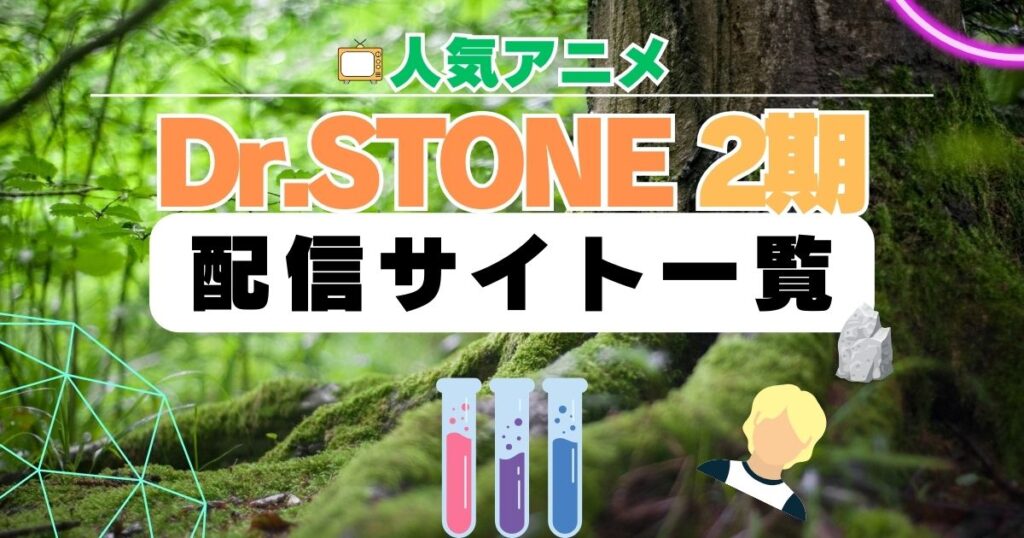 Dr STONE 2期 シーズン2 アニメ　配信一覧