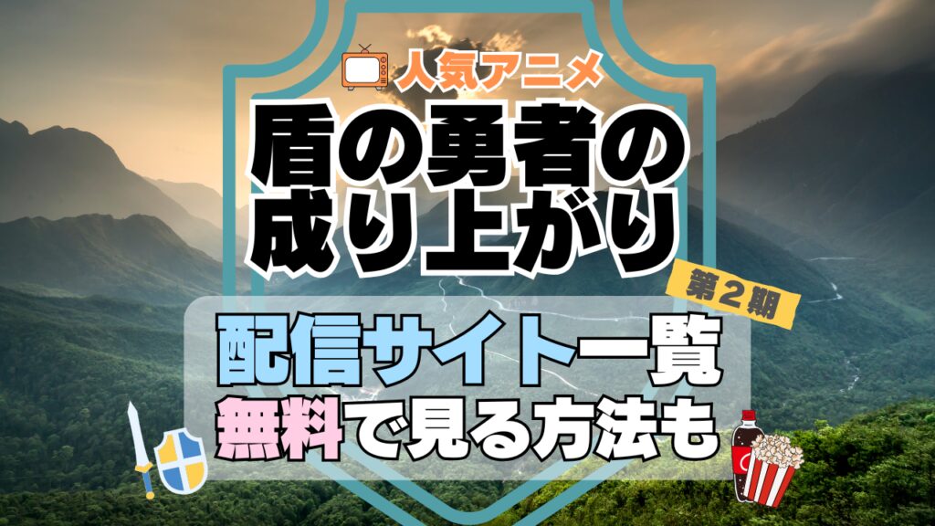 盾の勇者の成り上がり　第2期　シーズン2　TV　アニメ　テレビ　無印　無料　配信サービス　動画サブスク　VOD　動画配信サイト　どこで見れる？　動画配信サービス　ユーネクスト U-NEXT DMM TV アマプラ　ネトフリ　ABEMA　Hulu　Lemino　dアニメ　おすすめ　コスパ　お得　人気　比較　一覧　まとめ　独占　見れない　ネットフリックス　Netflix　ネトフリ　見れない　見る
