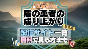 盾の勇者の成り上がり　第2期　シーズン2　TV　アニメ　テレビ　無印　無料　配信サービス　動画サブスク　VOD　動画配信サイト　どこで見れる？　動画配信サービス　ユーネクスト U-NEXT DMM TV アマプラ　ネトフリ　ABEMA　Hulu　Lemino　dアニメ　おすすめ　コスパ　お得　人気　比較　一覧　まとめ　独占　見れない　ネットフリックス　Netflix　ネトフリ　見れない　見る