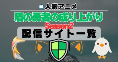 盾の勇者の成り上がり　シーズン２　動画配信サイト一覧