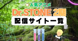 Dr STONE 2期 シーズン2 アニメ　配信一覧